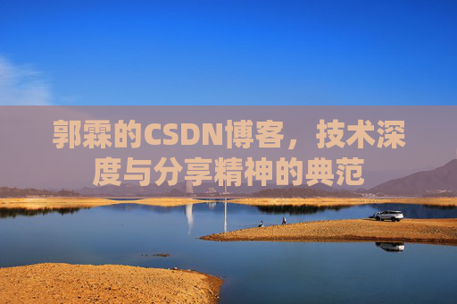 郭霖的CSDN博客，技术深度与分享精神的典范