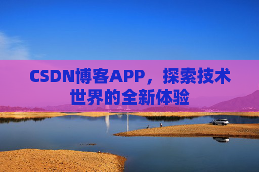 CSDN博客APP，探索技术世界的全新体验